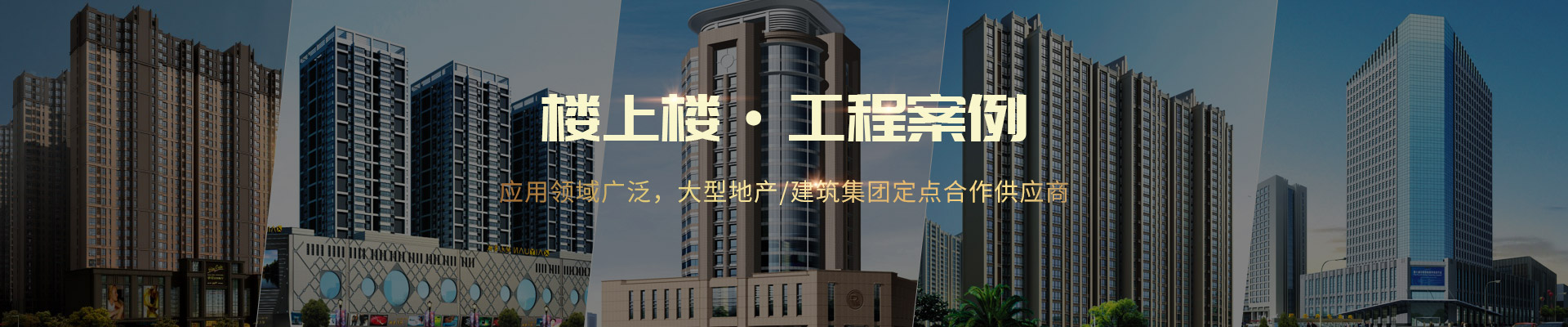 樓上樓 ·工程案例-應(yīng)用領(lǐng)域廣泛，大型地產(chǎn)/建筑集團(tuán)定點(diǎn)合作供應(yīng)商