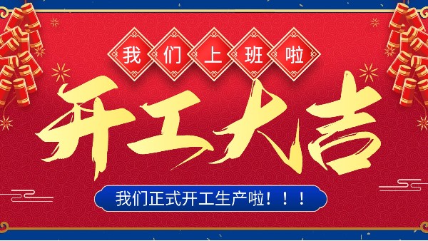 牛年你最牛 | 樓上樓門窗正月初十八正式開工！