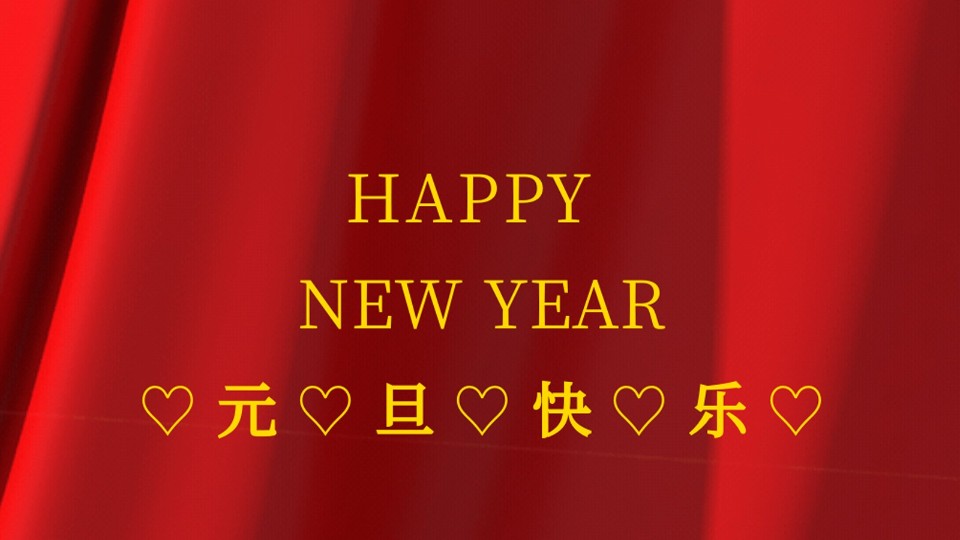 元旦快樂 | 2021年樓上樓鋁木復(fù)合門窗“牛”轉(zhuǎn)乾坤！