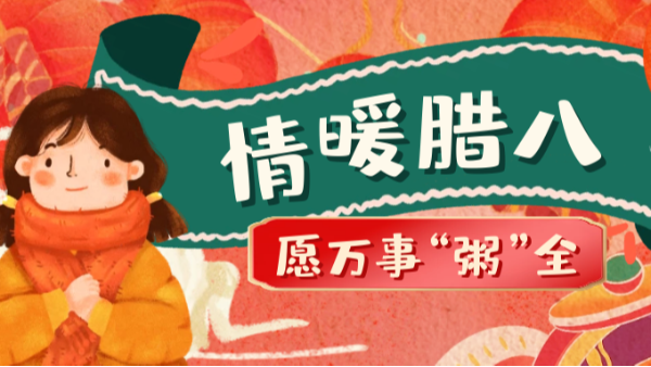 當(dāng)臘八遇上大寒，和家人一起坐在鋁包木門窗前吃碗暖暖的臘八粥！