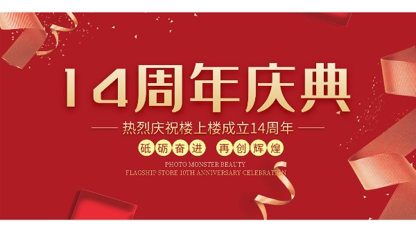十大門(mén)窗品牌樓上樓門(mén)窗再次全新升級(jí)，喜迎14周年慶典